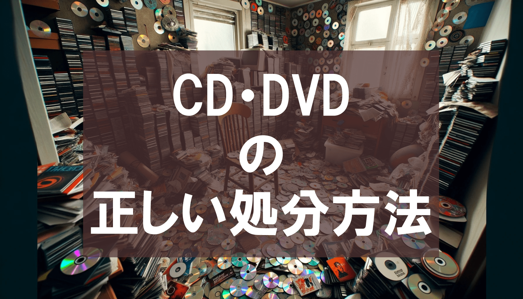 CD・DVDの正しい処分方法